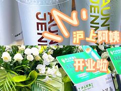 -沪上阿姨·臻选茶饮(上海环球港店)