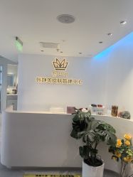 -韩静美科技护肤抗衰中心