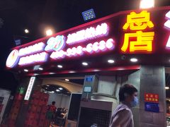 门面-江二娃串串香(科园四路总店)