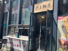 门面-安上粉皮.非遗手工小吃(骑龙巷店)