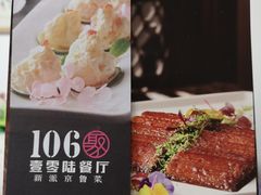 -106餐厅(山水文园店)