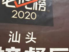 -小吴肠粉
