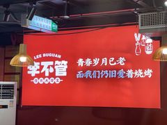 -李不管把把烧(合肥总店)