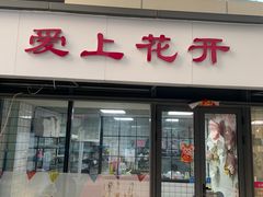 门面-爱上花开·蛋糕·安佳动物奶油轻奢私人定制(凯德店)