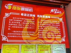 -凤张螺蛳粉·爽口粉(跃进路总店)