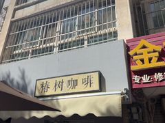 -椿树咖啡