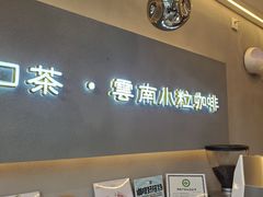 -喝客咖啡·柠檬大口茶(东大路店)
