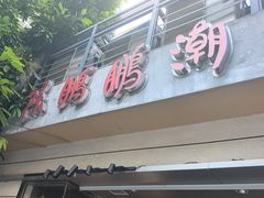 -陈鹏鹏潮汕菜(世界之窗店)