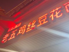 -老五鸡丝豆花面粉(瑞金北路68号院店)