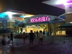 -欢乐水魔方水世界
