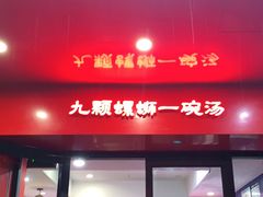 门面-螺小丰柳州螺蛳粉(广西大学店)