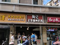 门面-陶记正宗德州扒鸡(科巷店)