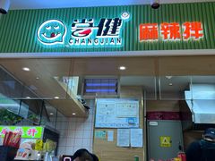 -尝健麻辣拌(大悦城店)