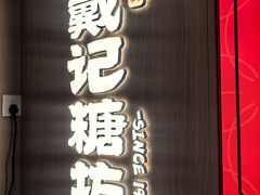 -戴记糖坊(西马路店)