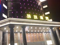 -玲珑汤泉生活会馆(花桥店)