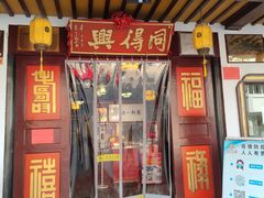 门面-同得兴 Since·1995 传统苏式面馆(嘉馀坊店)