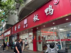 -章云板鸭(总店)