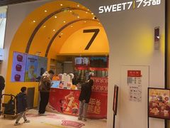 -7分甜(苏州中心店)
