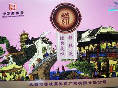 -穆桂英美食(南禅寺店)