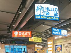 -阿亲家·韩式无限烤肉(春熙路店)