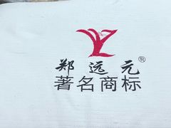 -郑远元专业修脚房·按摩·肉刺·灰指甲(天润城八街区店)