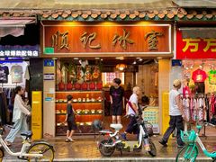 -顺记冰室(宝华路店)