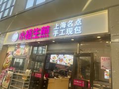 -小杨生煎(金山百联购物中心3楼店)