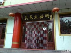 门面-鑫龙火锅城(青岛分店)