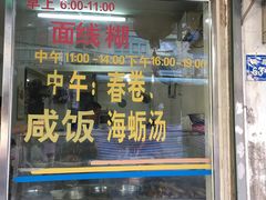 门面-阿玲面线糊(溪岸路店)