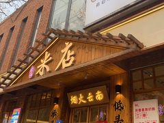 -米店·云南菜(南门店)