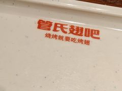 -管氏翅吧(地安门店)