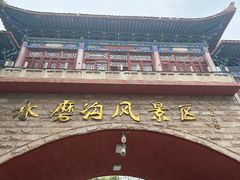-水磨沟公园