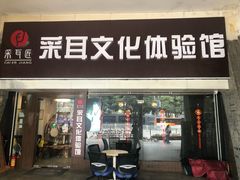 -采耳匠采耳文化体验馆(东门店)