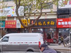 门面-孟记传统大刀面(星源商城店)