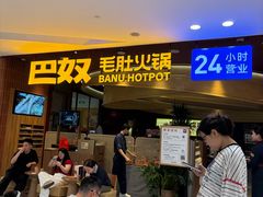 -巴奴毛肚火锅(悠唐购物中心店)