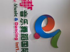 -美育儿童音乐舞蹈国际机构(浦东分校)