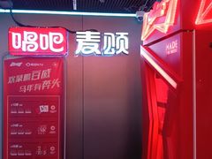 -唱吧麦颂KTV(西单华威潮铺街店)