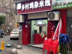 -乡村鸡杂米线(汉渝路店)