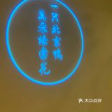 鸭子还是现烤的香