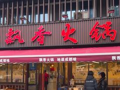 -飘香火锅(玉林西路店)