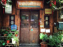 -苏州桃花坞国际青年旅舍