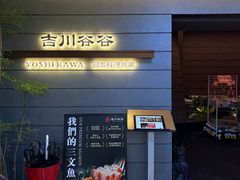 -吉川谷谷·日料放题(广安门店)