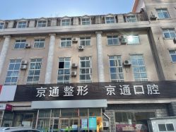 -北京京通医院医疗美容