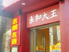 门面-永和大王(长寿路店)