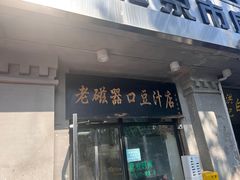 -老磁器口豆汁店(天坛店)
