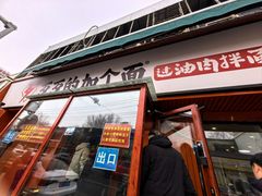 -歹歹的加个面过油肉拌面(贵州路店)