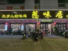 -惹味居(沙坦路)