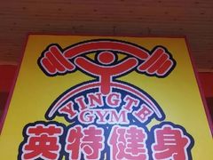 -英特健身俱乐部