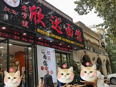 -欣达面馆(天桥支路店)