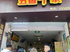 门面-细妹五香牛杂(步行街店)